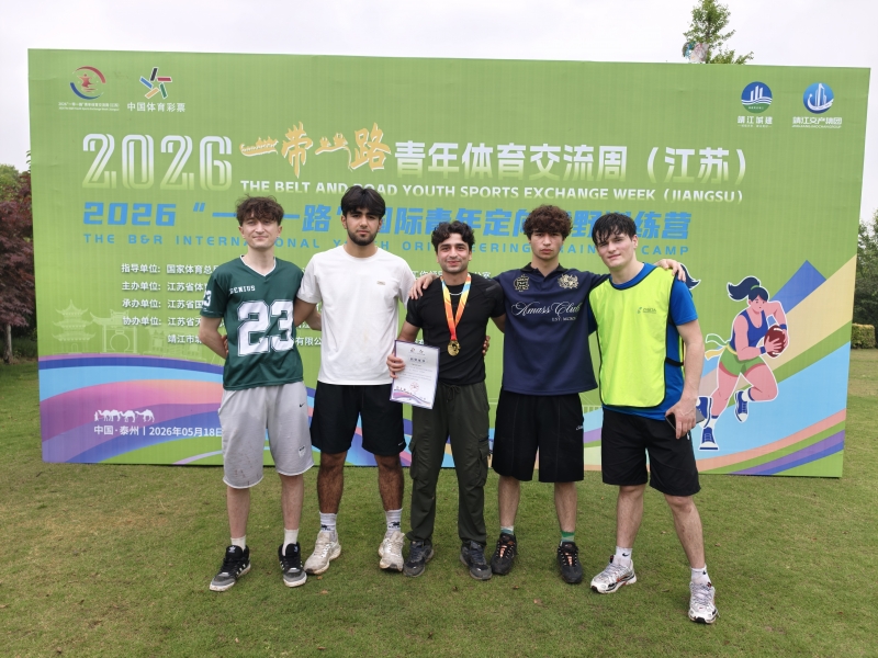 我校留学生在2026年“一带一路”青年体育交流周活动中斩获佳绩